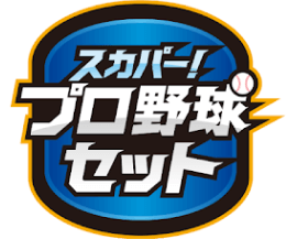 プロ野球セット