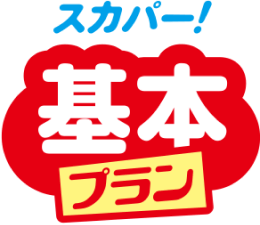 スカパー！基本プラン
